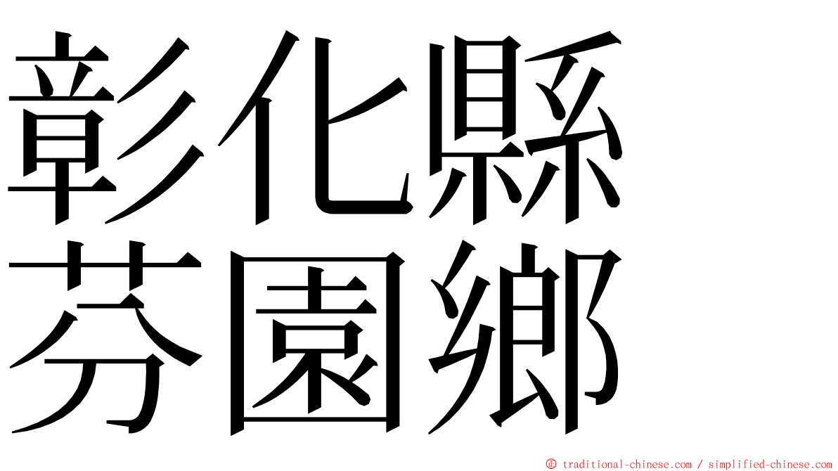 彰化縣　芬園鄉 ming font